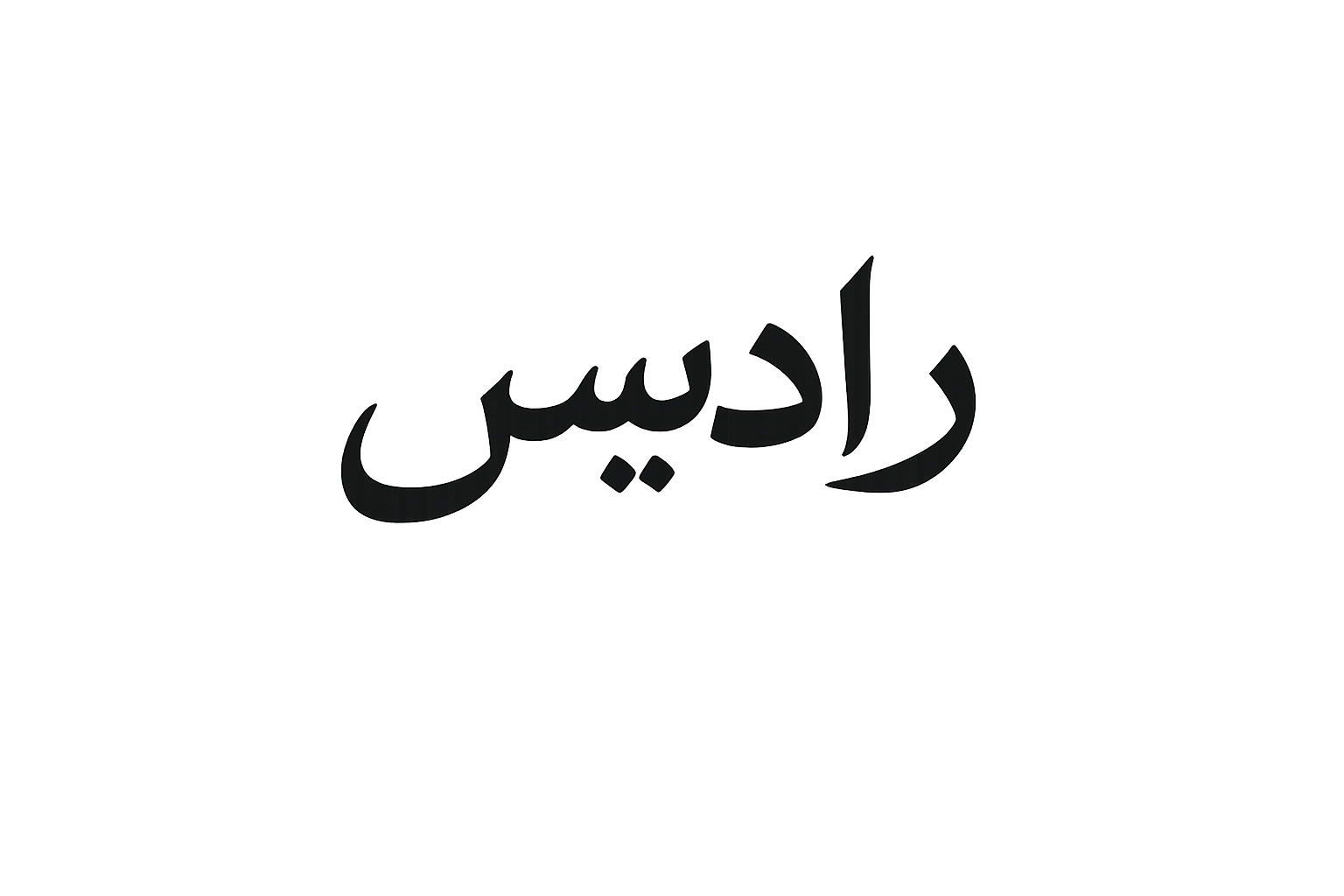 رادیس
